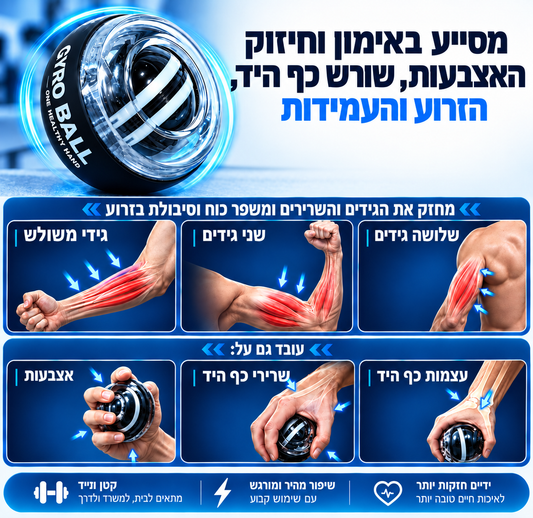 כדור אימון לאחיזה ולאמה – Gyro Ball